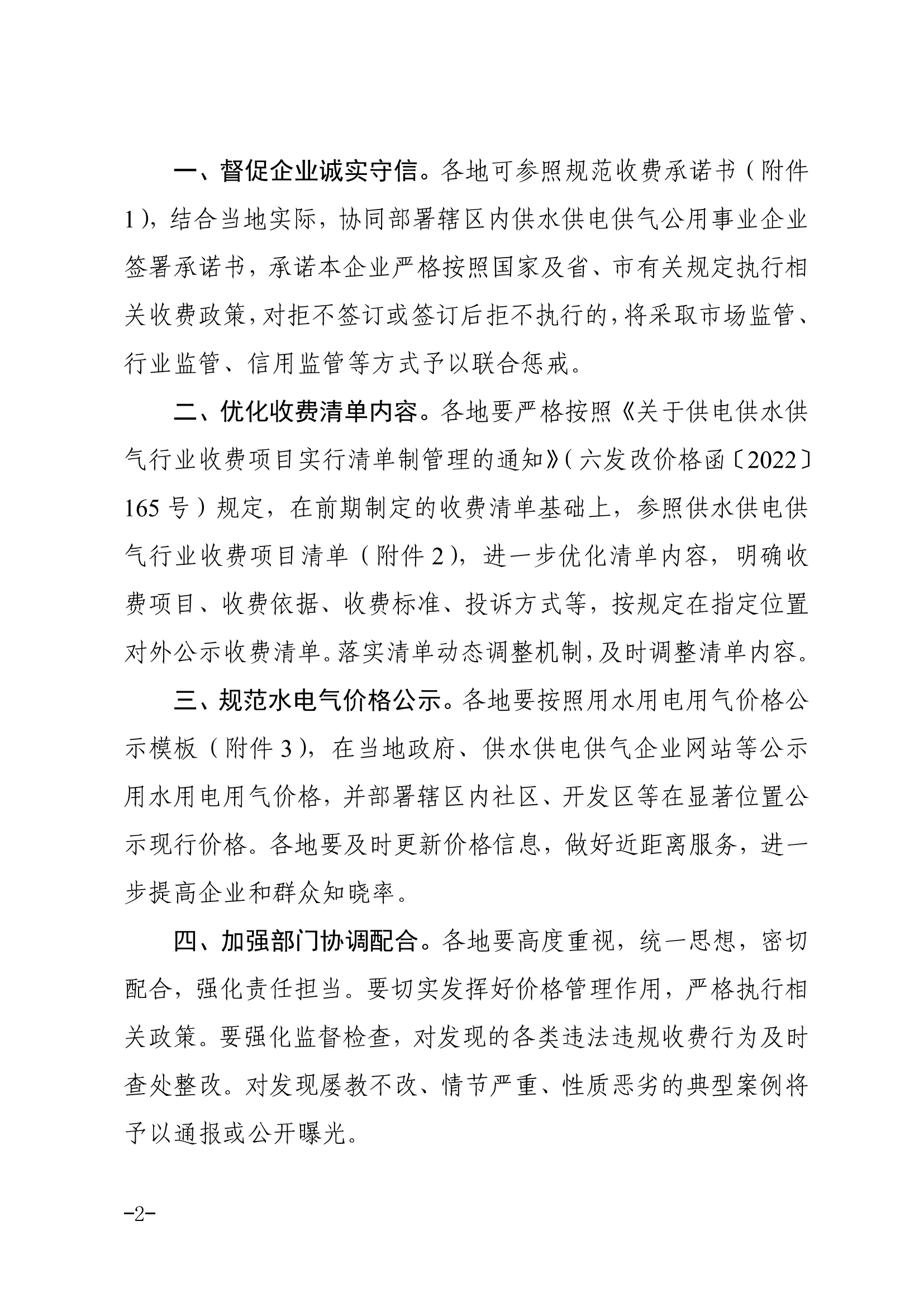 六安市发改委六安市住建局六安市城管局六安市市场监管局关于进一步规范城镇供水供电供气行业收费有关事项的通知(1)_01.png