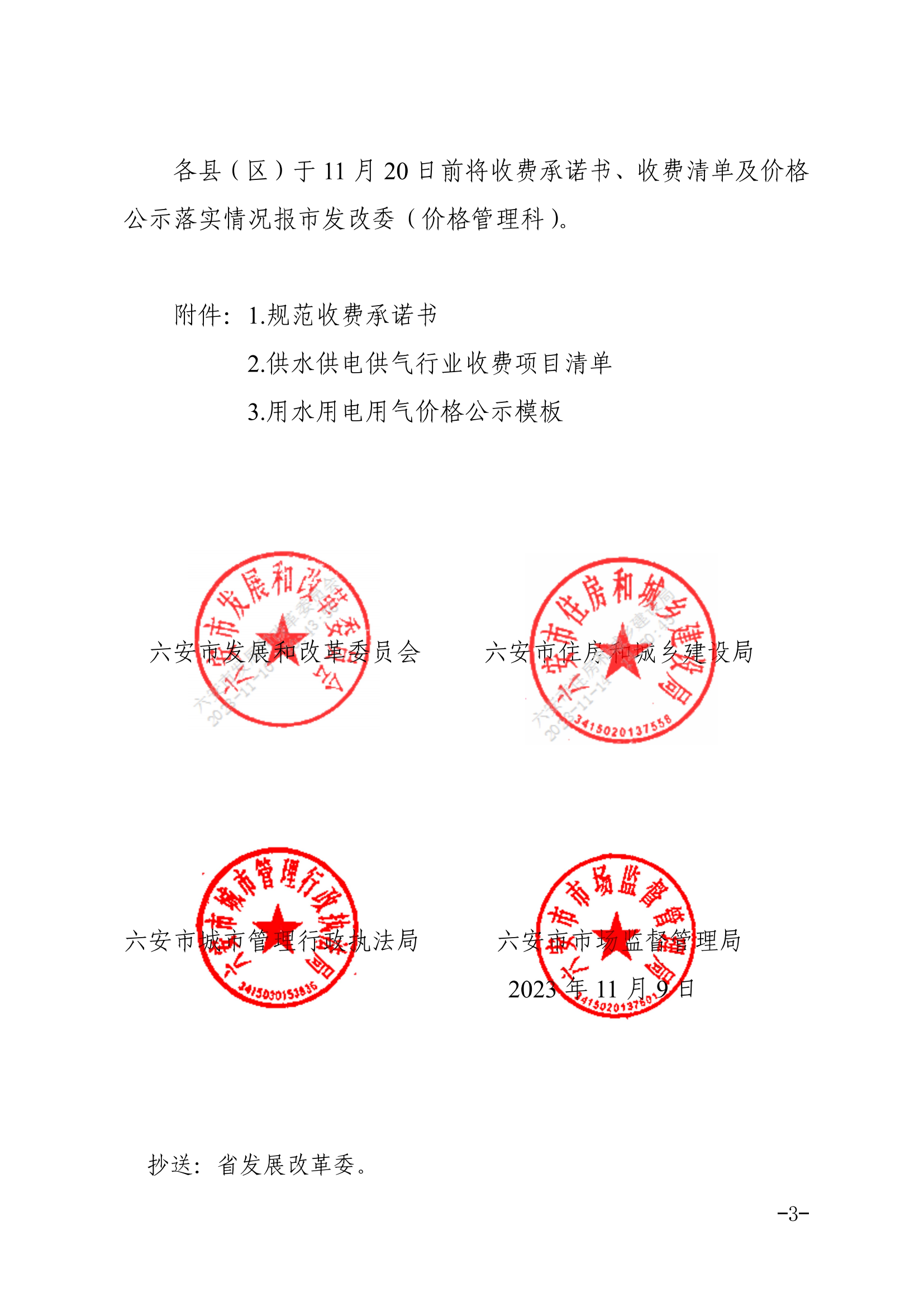 六安市发改委六安市住建局六安市城管局六安市市场监管局关于进一步规范城镇供水供电供气行业收费有关事项的通知(1)_02.png