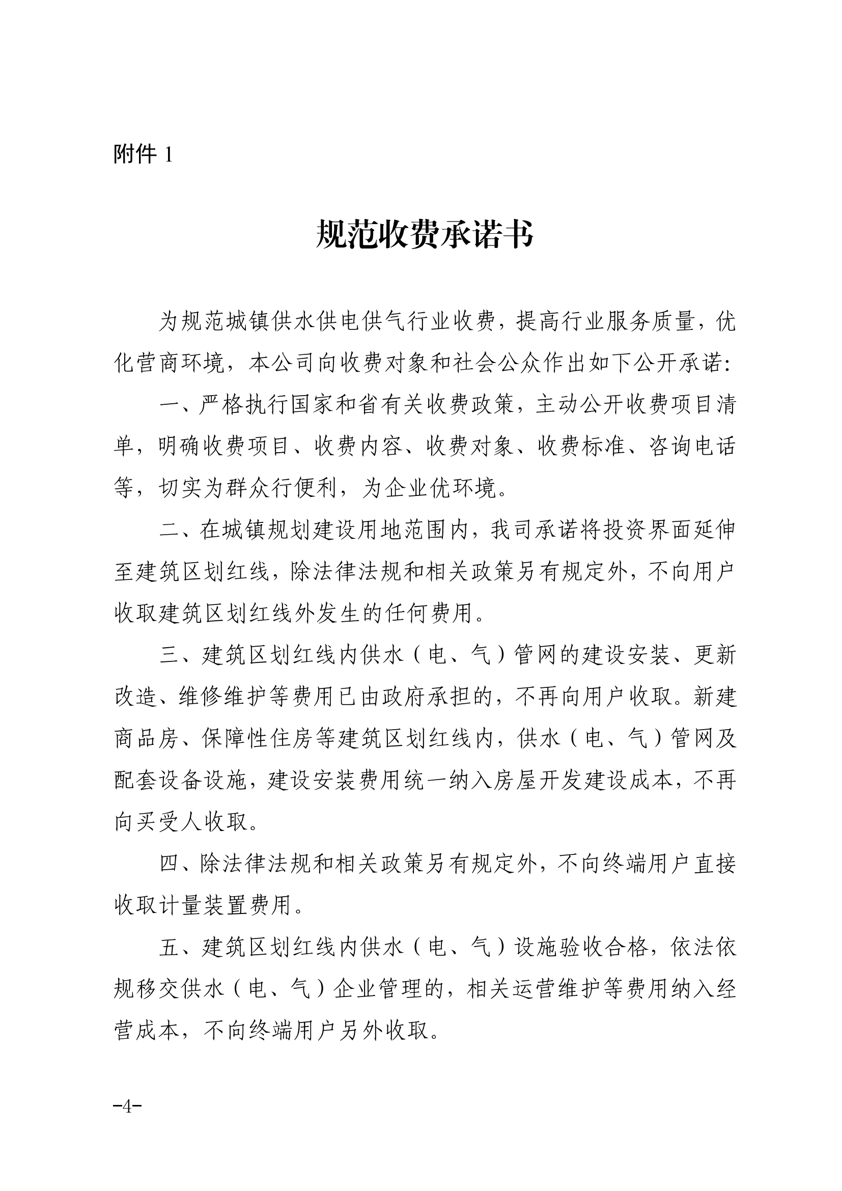 六安市发改委六安市住建局六安市城管局六安市市场监管局关于进一步规范城镇供水供电供气行业收费有关事项的通知(1)_03.png