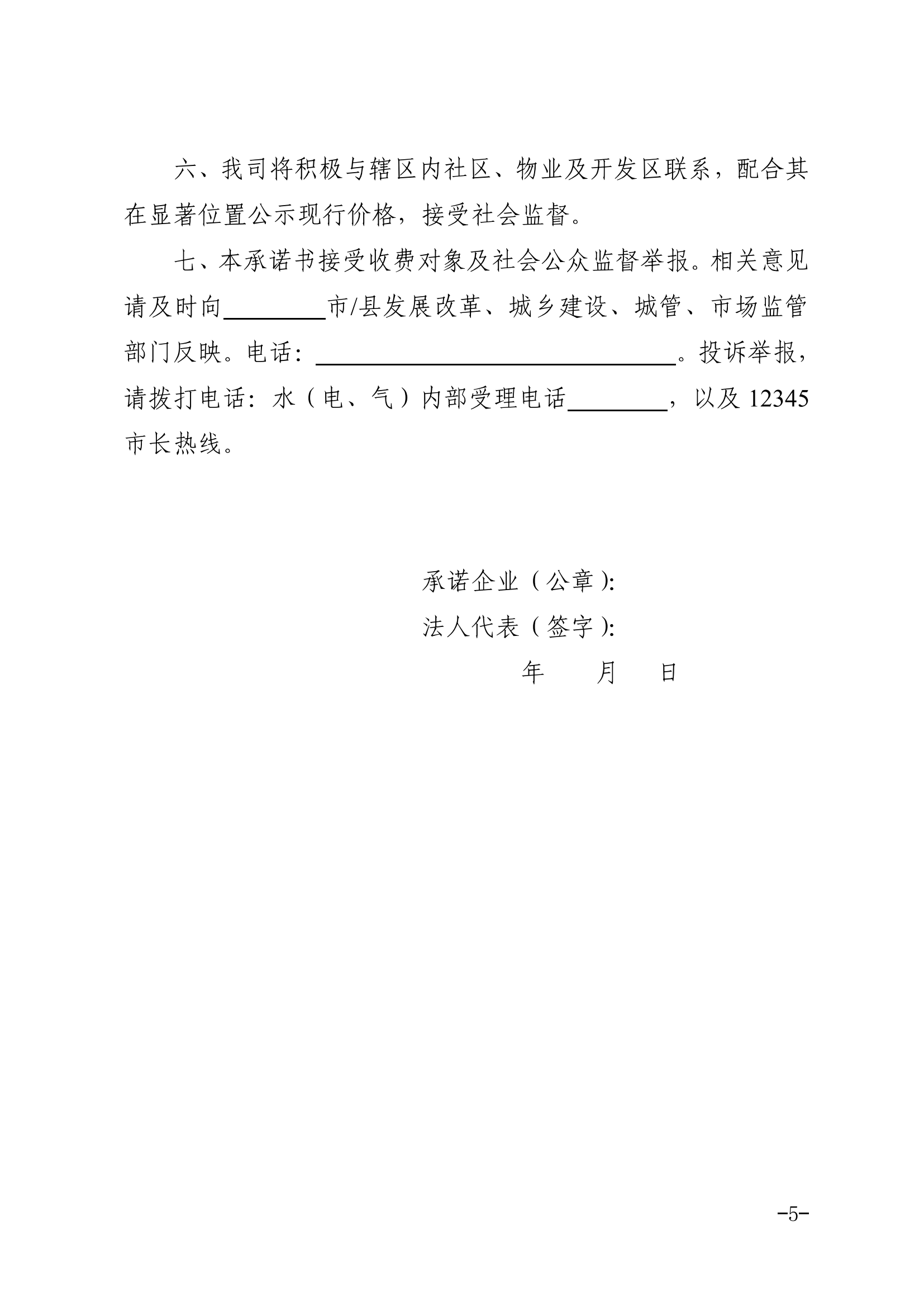 六安市发改委六安市住建局六安市城管局六安市市场监管局关于进一步规范城镇供水供电供气行业收费有关事项的通知(1)_04.png