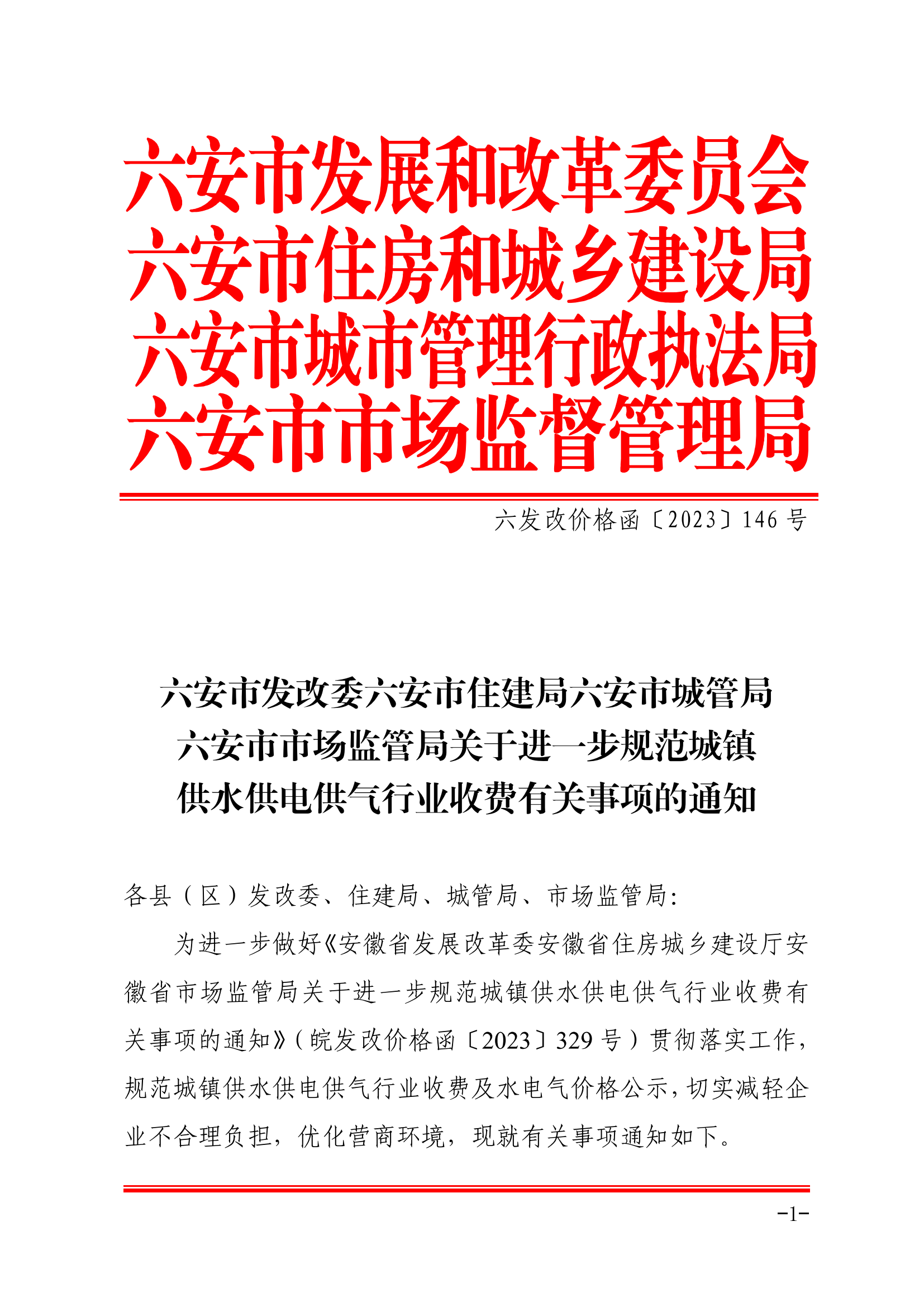 六安市发改委六安市住建局六安市城管局六安市市场监管局关于进一步规范城镇供水供电供气行业收费有关事项的通知(1)_00.png