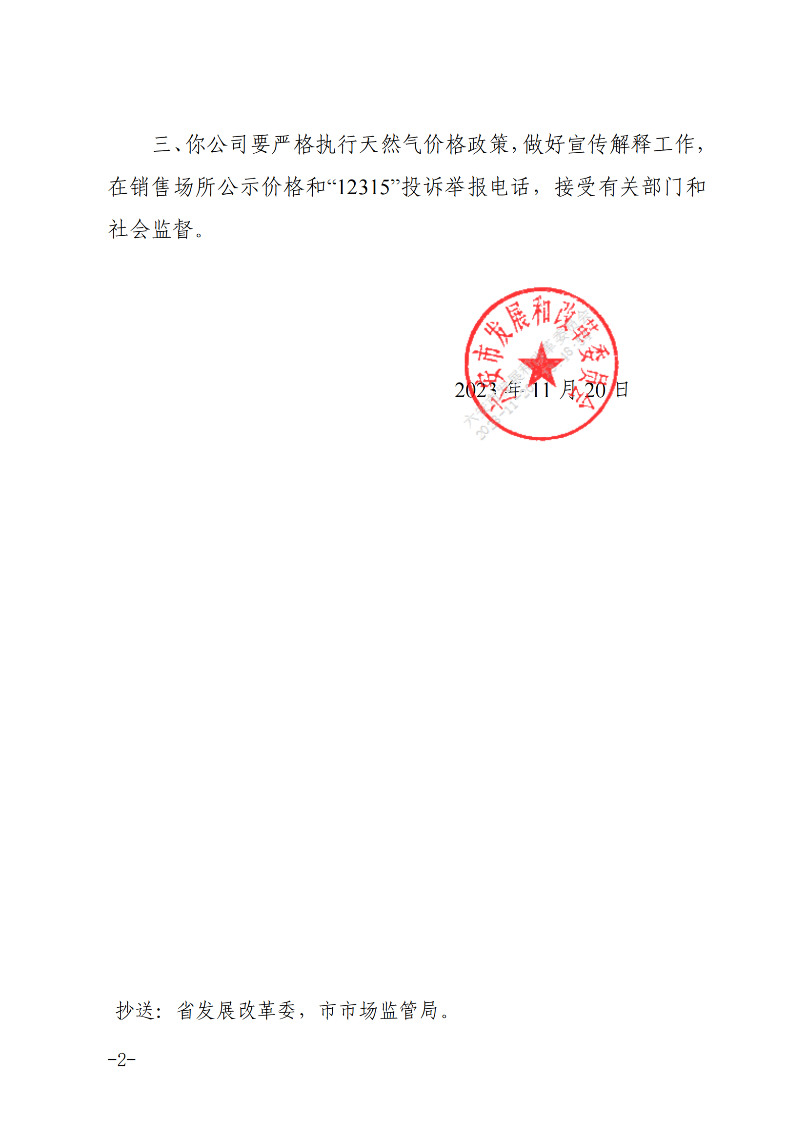 六安市发改委关于顺价疏导冬季非居民用天然气销售价格的通知(3)_01.png