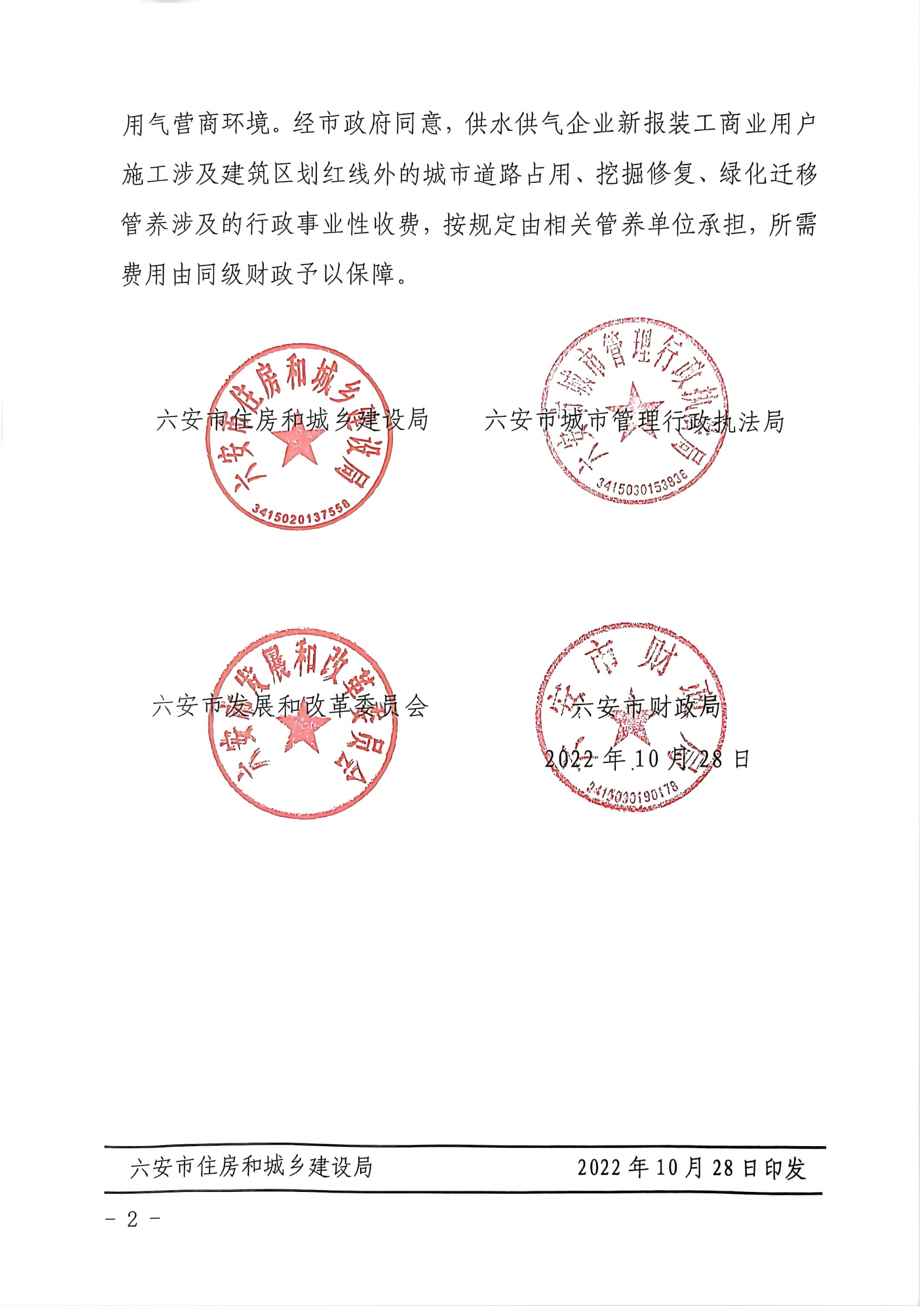 2_关于进一步明确供水供气报装服务红线外施工相关费用的通知_01.png