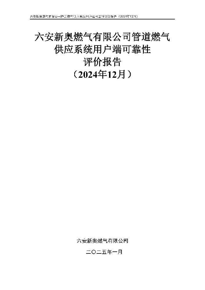 六安新奥燃气有限公司管道燃气供应系统用户端可靠性评价报告2024年12月_页面_01.jpg