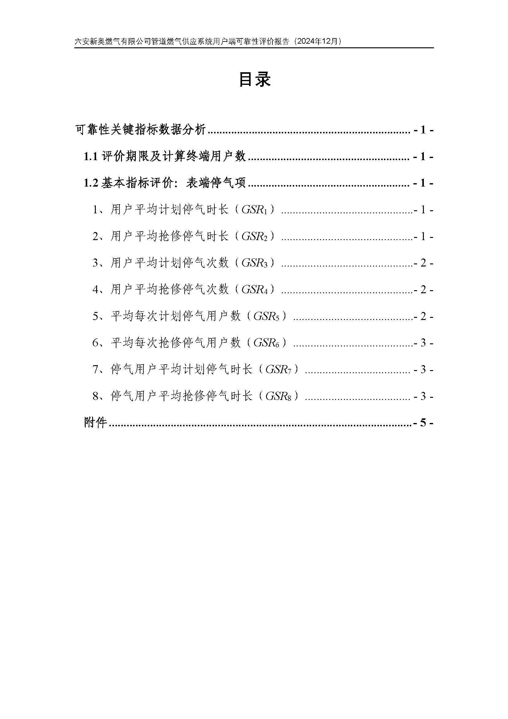 六安新奥燃气有限公司管道燃气供应系统用户端可靠性评价报告2024年12月_页面_03.jpg