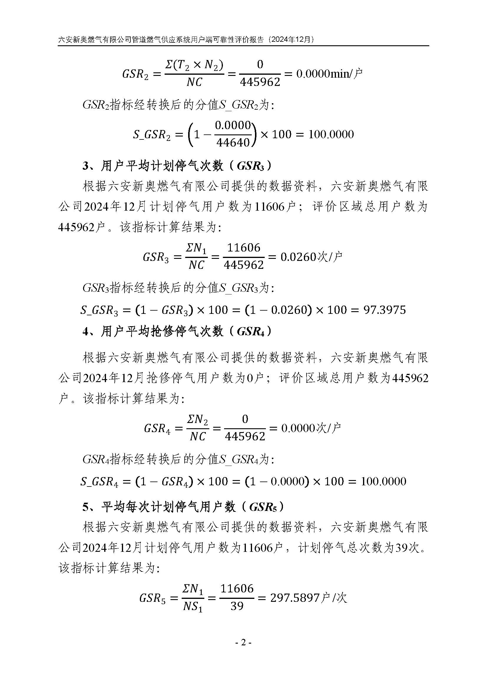 六安新奥燃气有限公司管道燃气供应系统用户端可靠性评价报告2024年12月_页面_05.jpg