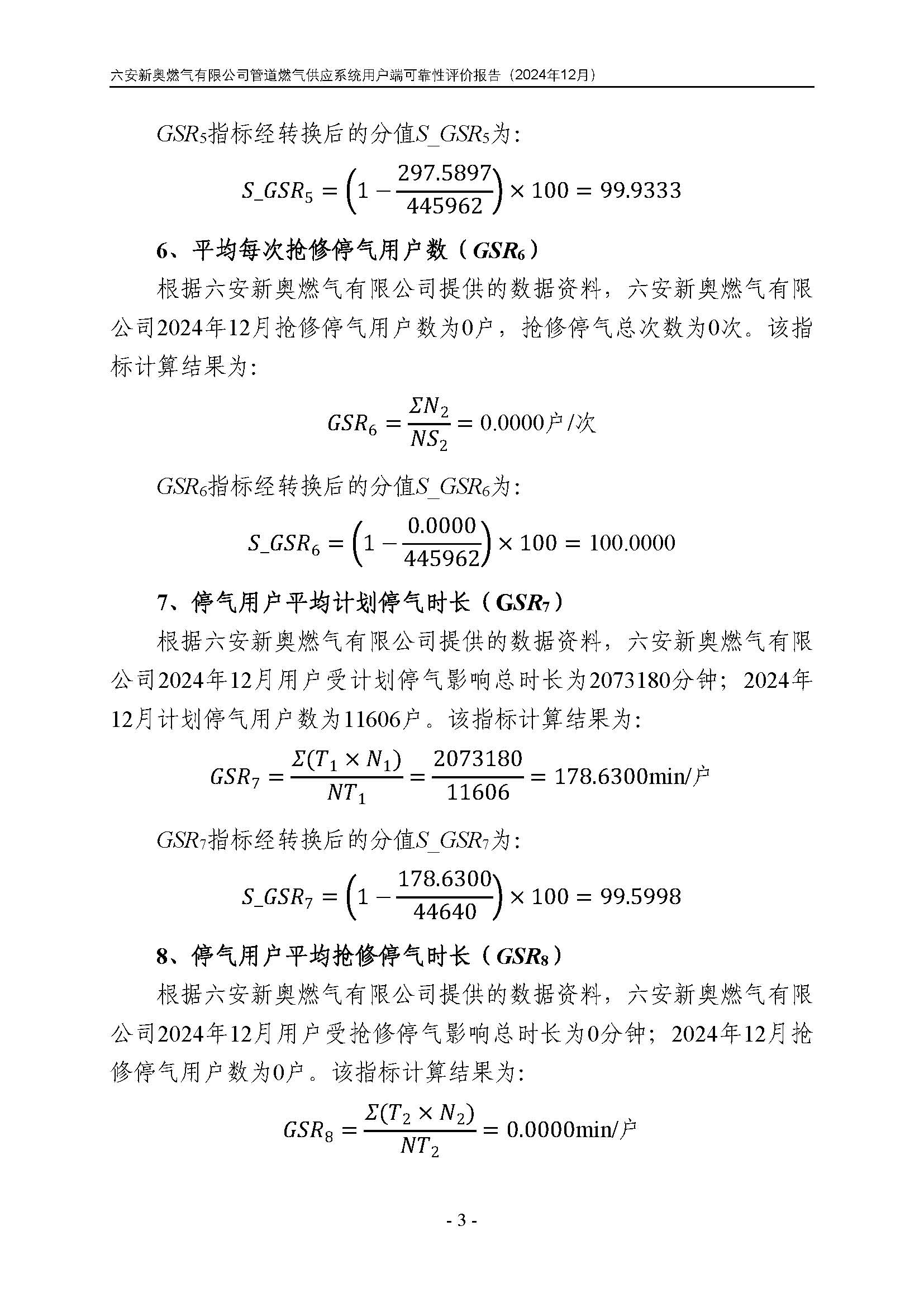六安新奥燃气有限公司管道燃气供应系统用户端可靠性评价报告2024年12月_页面_06.jpg