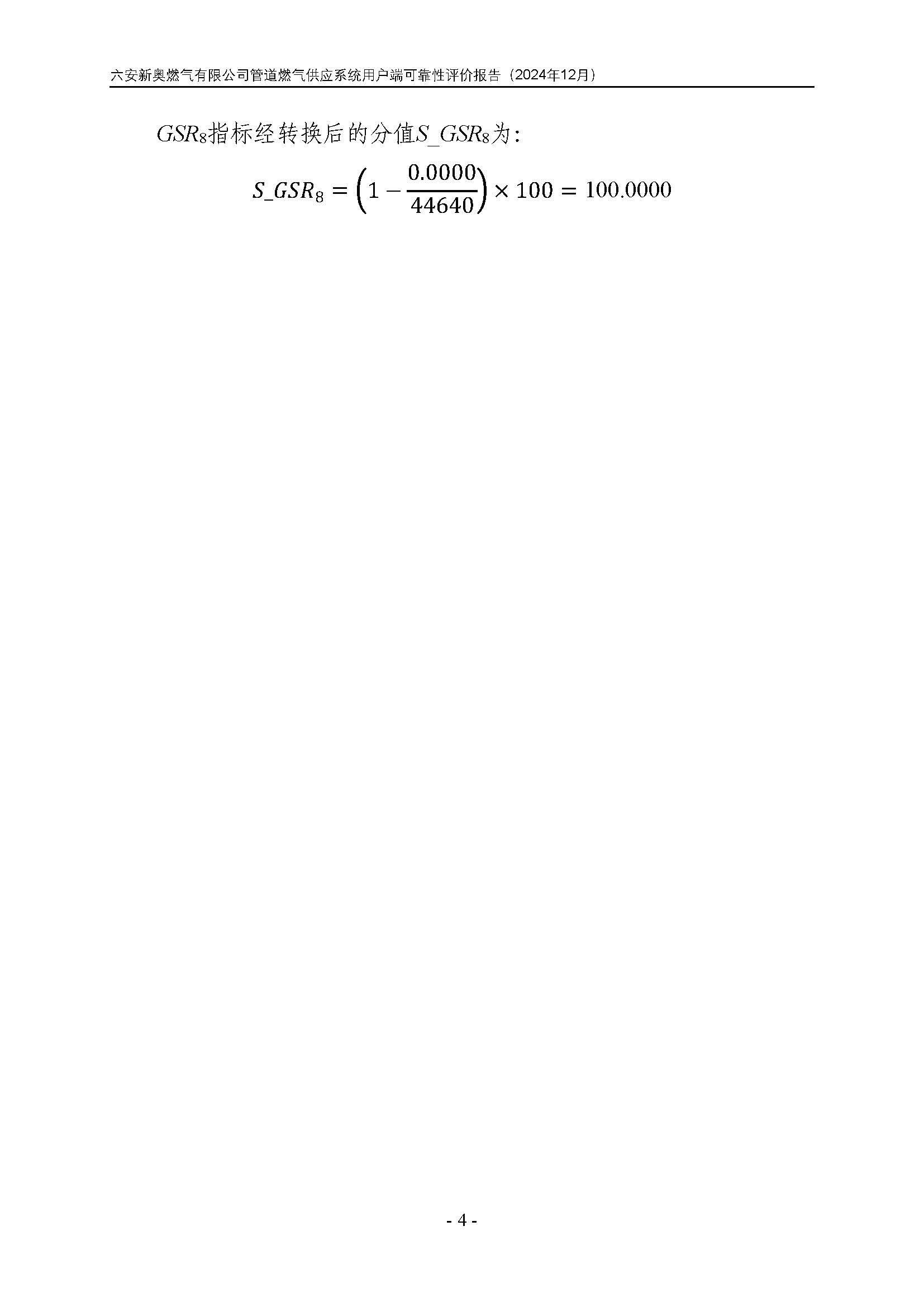 六安新奥燃气有限公司管道燃气供应系统用户端可靠性评价报告2024年12月_页面_07.jpg